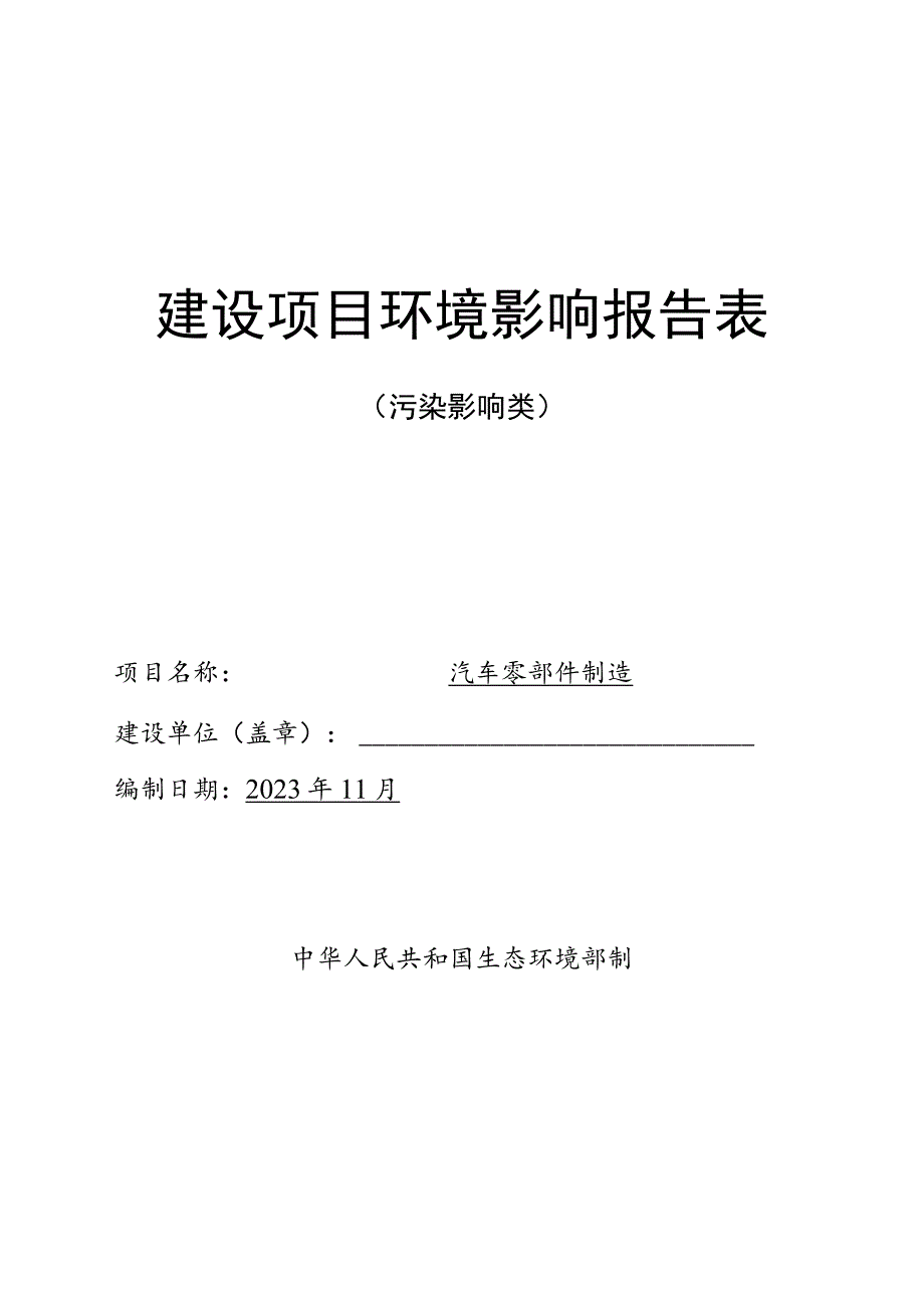 汽车零部件制造环境影响报告表.docx_第1页