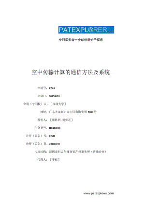 空中传输计算的通信方法及系统.docx