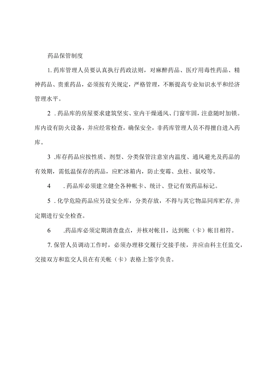 药品保管制度.docx_第1页