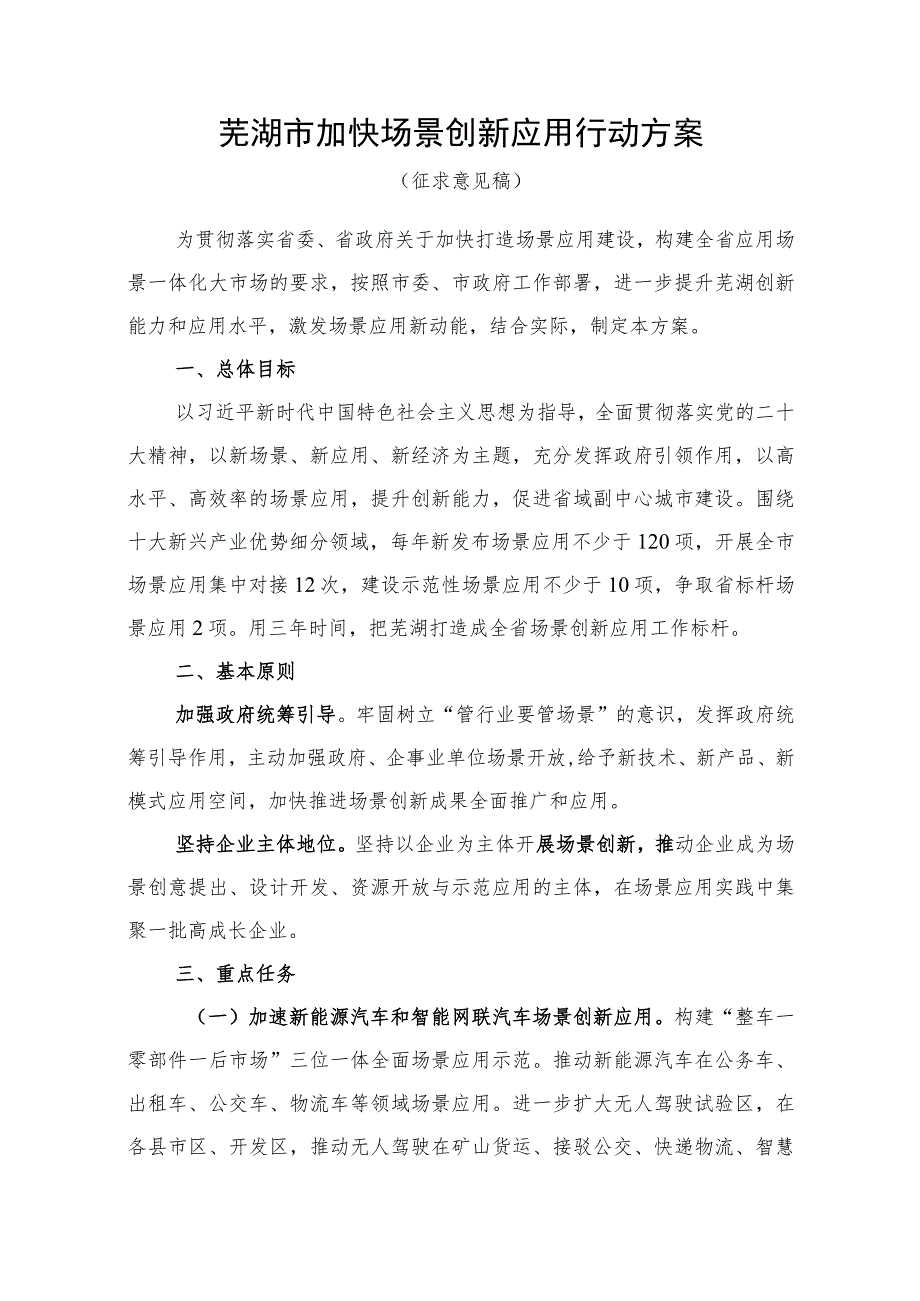 芜湖市加快场景创新应用行动方案（征求意见稿）.docx_第1页