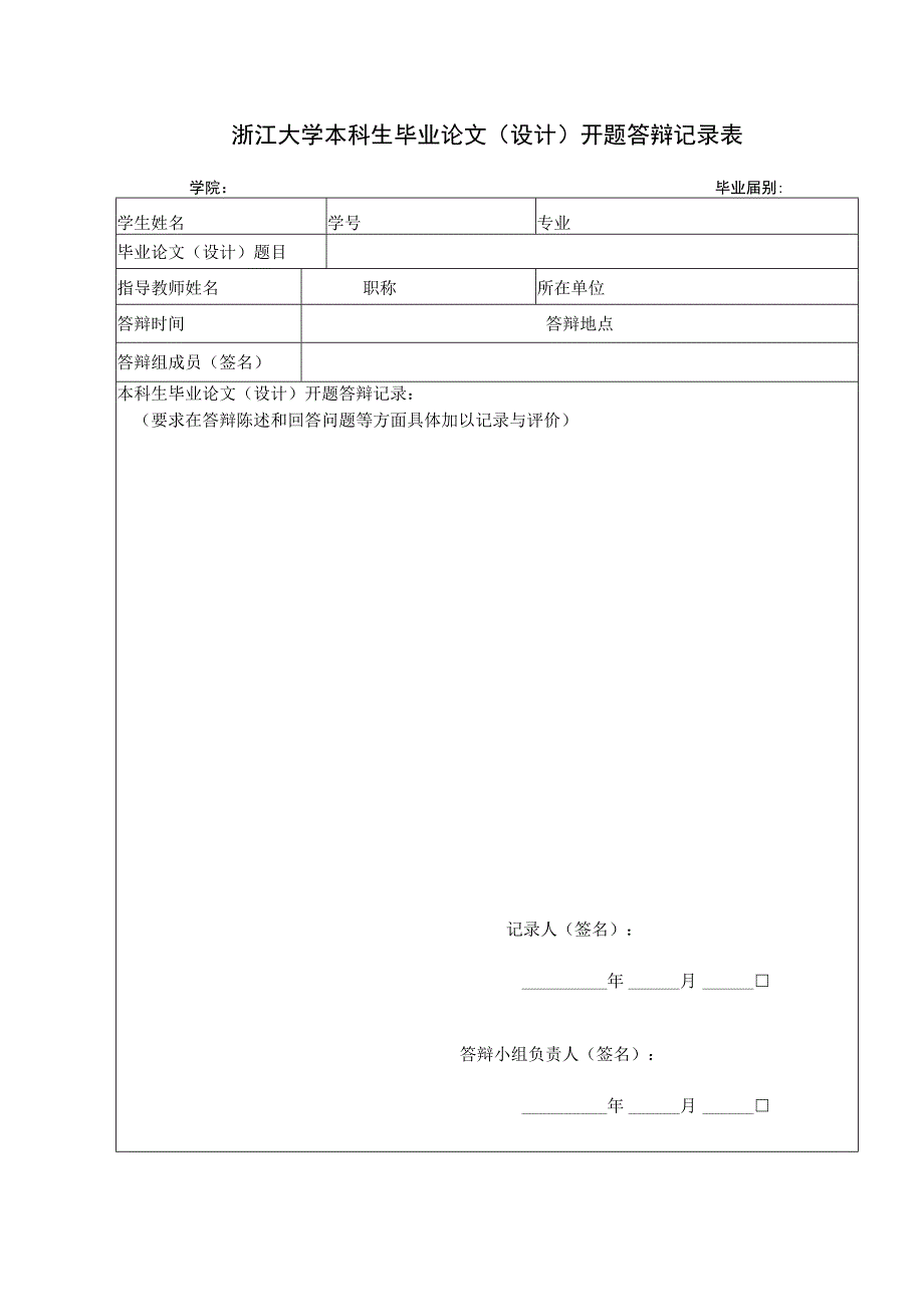 浙江大学本科生毕业论文设计开题答辩记录表.docx_第1页