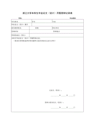 浙江大学本科生毕业论文设计开题答辩记录表.docx