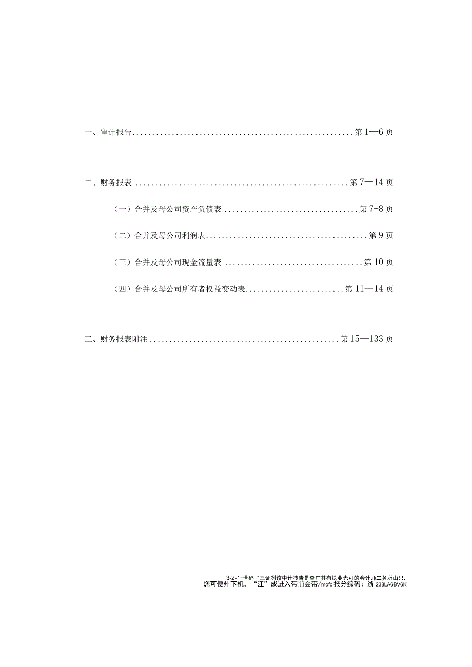 夏厦精密：天健会计师事务所（特殊普通合伙）关于公司首次公开发行股票并在主板上市的财务报表及审计报告.docx_第1页