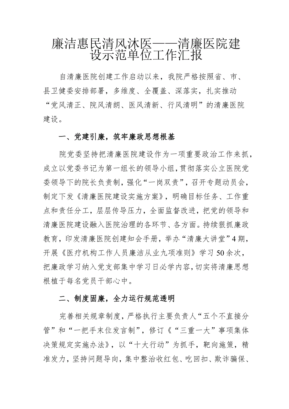 廉洁惠民 清风沐医——清廉医院建设示范单位工作汇报.docx_第1页