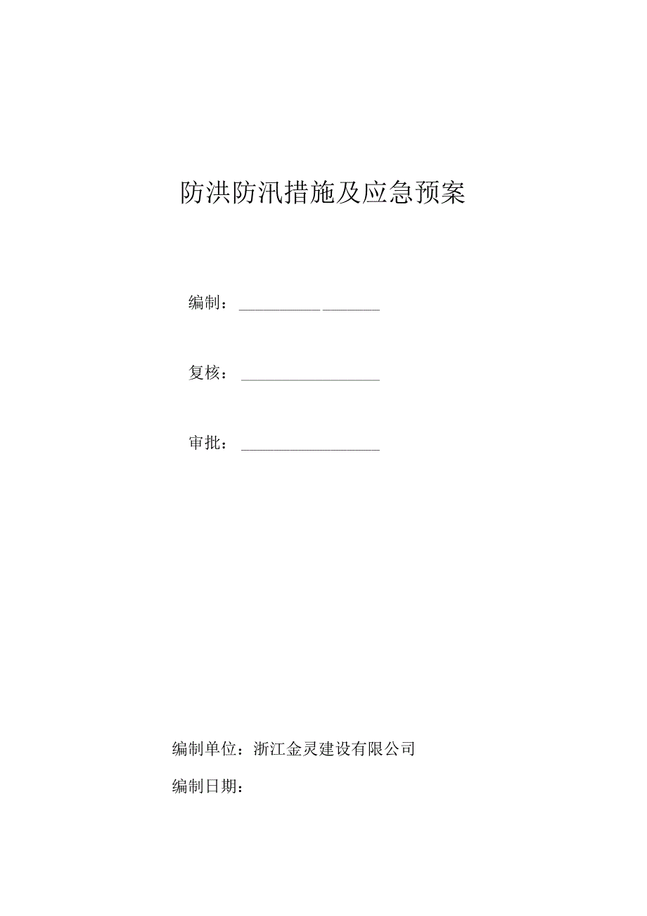 防洪防汛措施及应急预案.docx_第1页