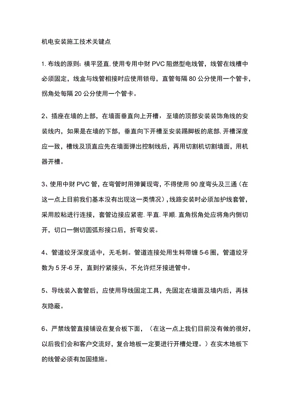 机电安装施工技术关键点.docx_第1页