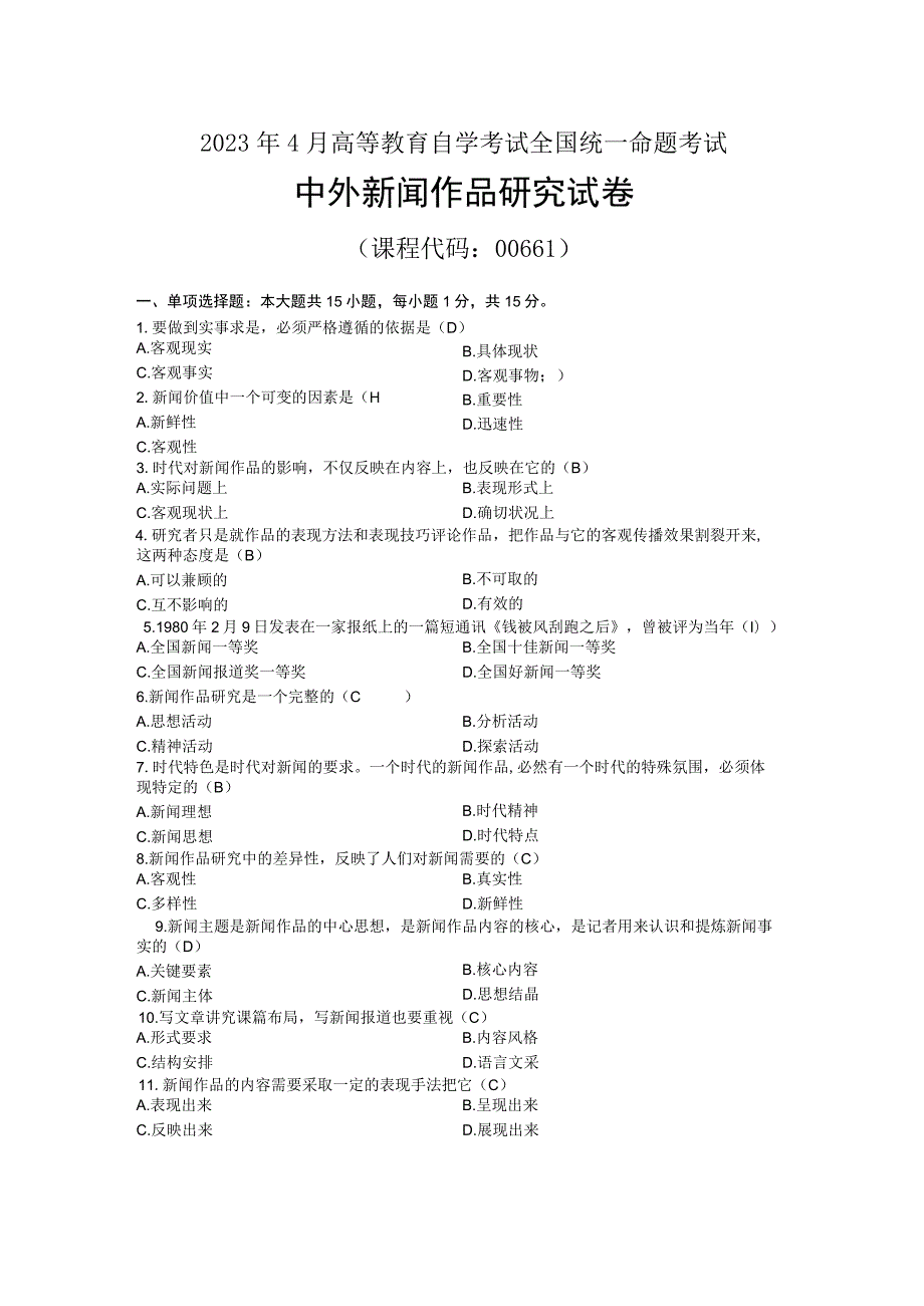 2023年04月自考00661中外新闻作品研究试题及标准答案.docx_第1页