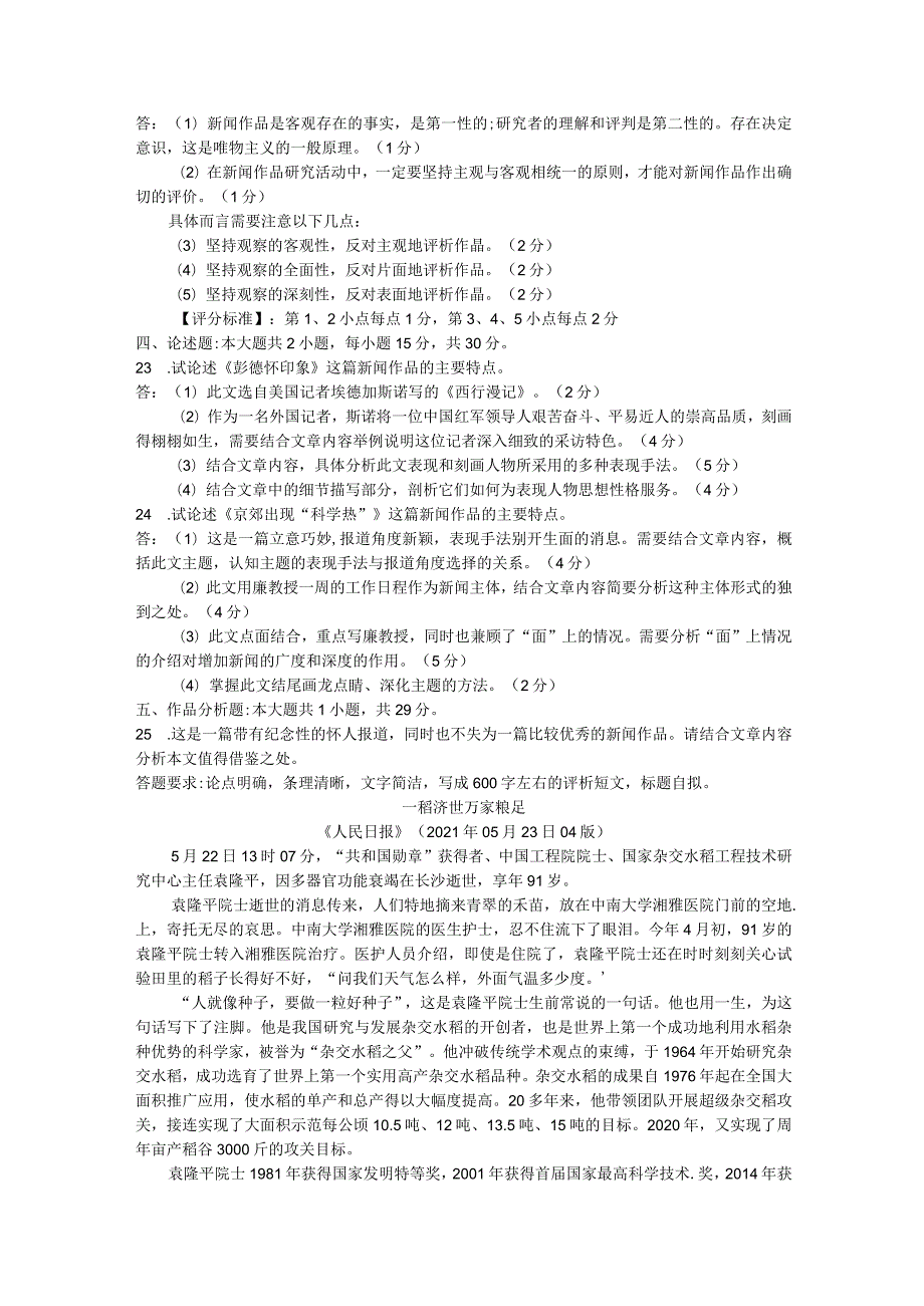 2023年04月自考00661中外新闻作品研究试题及标准答案.docx_第3页