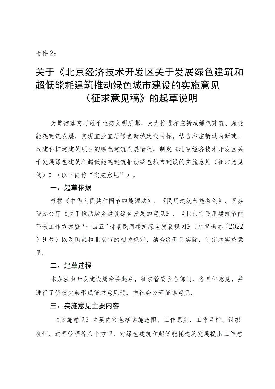 关于发展绿色建筑和超低能耗建筑推动绿色城市建设的实施意见（征求意见稿）的起草说明.docx_第1页