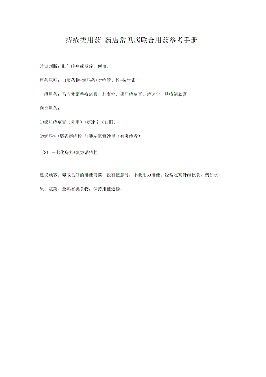 痔疮类用药-药店常见病联合用药参考手册.docx_第1页
