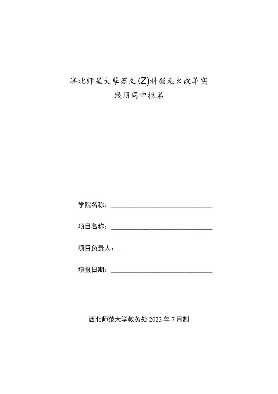 西北师范大学新文工科研究与改革实践项目申报书.docx_第1页