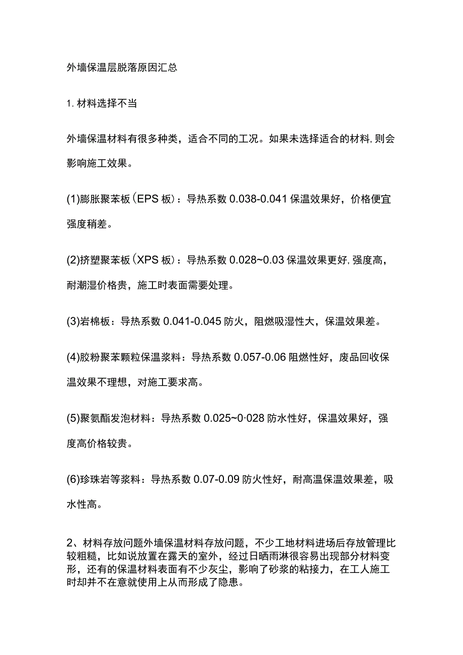 外墙保温层脱落原因汇总.docx_第1页