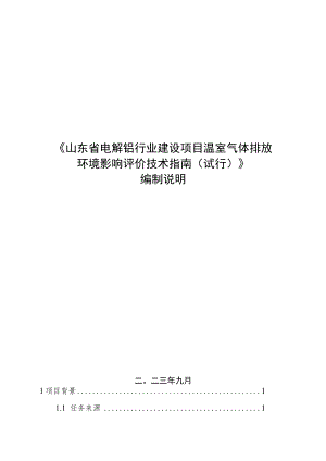 山东省电解铝行业建设项目温室气体排放环境影响评价技术指南（试行）编制说明.docx