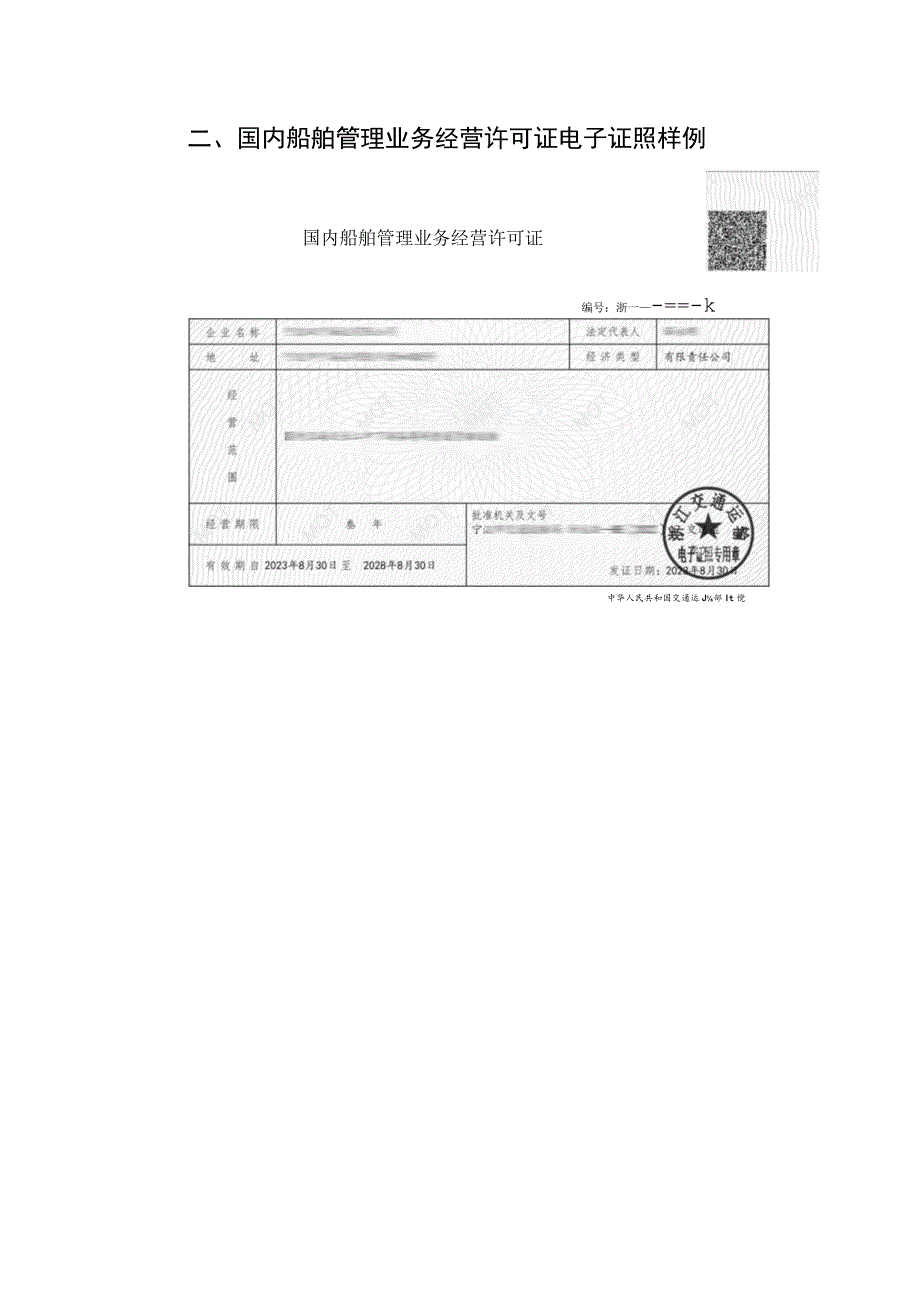 浙江省交通运输第二批电子证照样例.docx_第2页