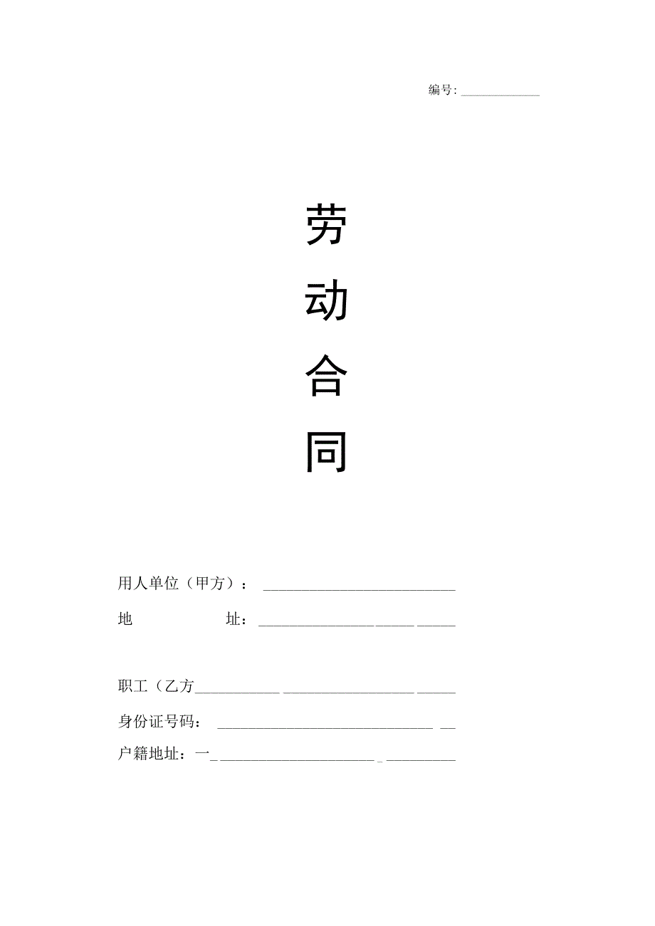 劳动合同（全国通用版）.docx_第1页