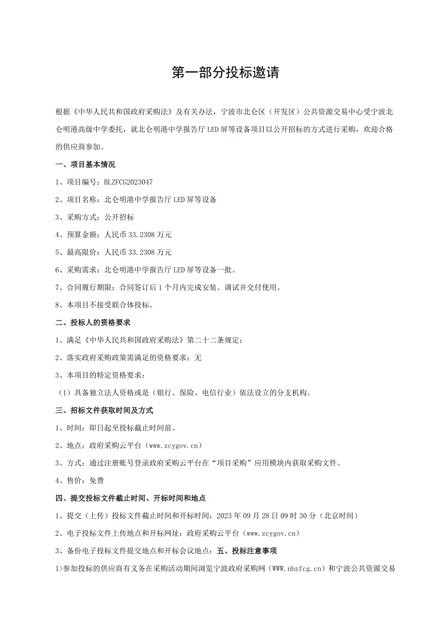 中学报告厅LED屏等设备招标文件.docx_第3页