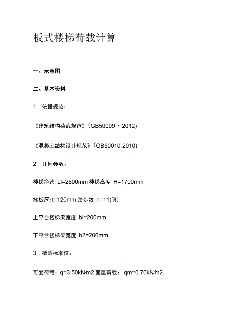 板式楼梯荷载计算.docx_第1页