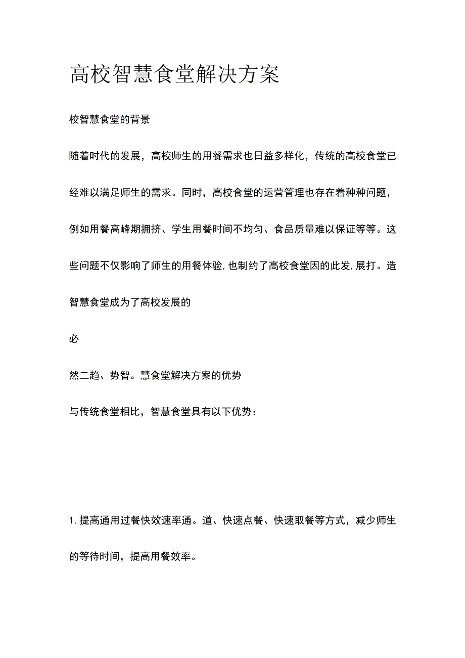 高校智慧食堂解决方案.docx_第1页