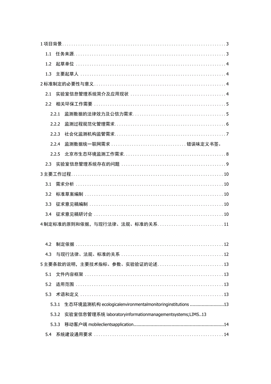 DB11T-生态环境监测机构实验室信息系统建设技术规范编制说明.docx_第3页