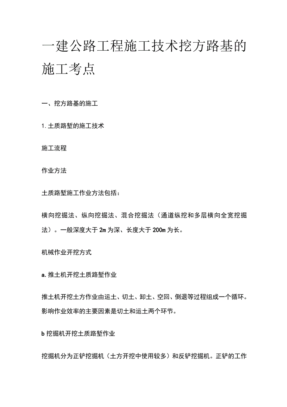 一建公路工程施工技术 挖方路基的施工考点.docx_第1页