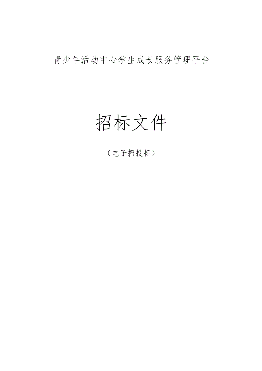 青少年活动中心学生成长服务管理平台招标文件.docx_第1页