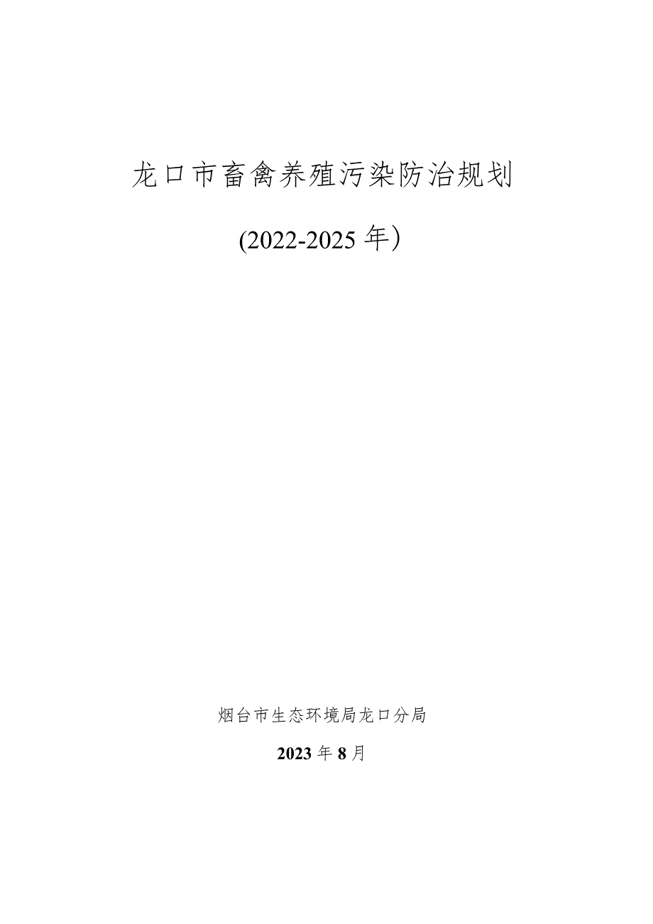 龙口市畜禽养殖污染防治规划.docx_第1页