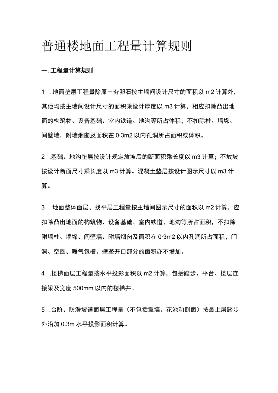 普通楼地面工程量计算规则.docx_第1页