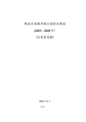 梅县区畜禽养殖污染防治规划（2023—2028年）.docx