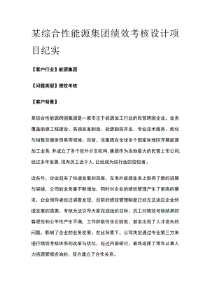 某综合性能源集团绩效考核设计项目纪实.docx