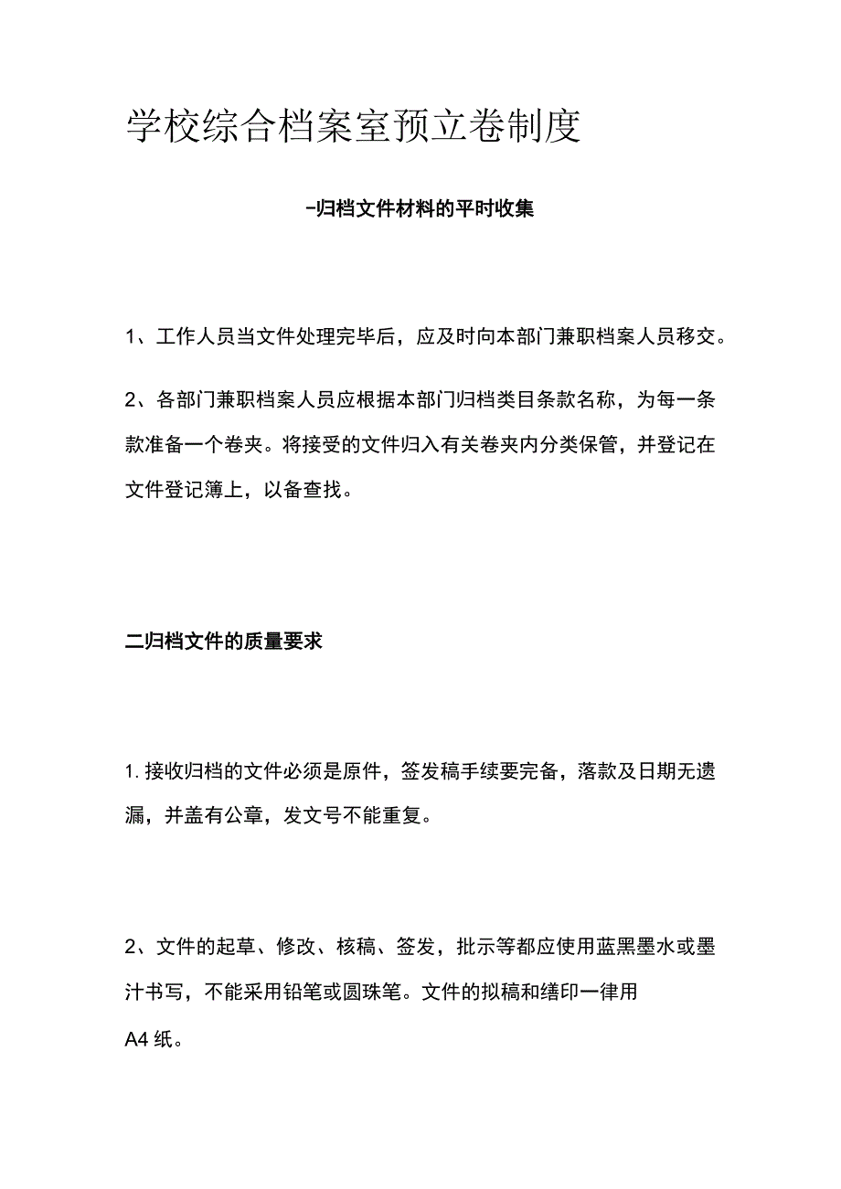 学校综合档案室预立卷制度.docx_第1页