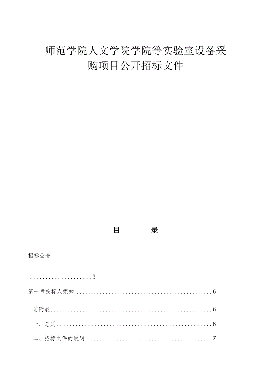 师范学院年初预算专项支出项目招标文件.docx_第1页