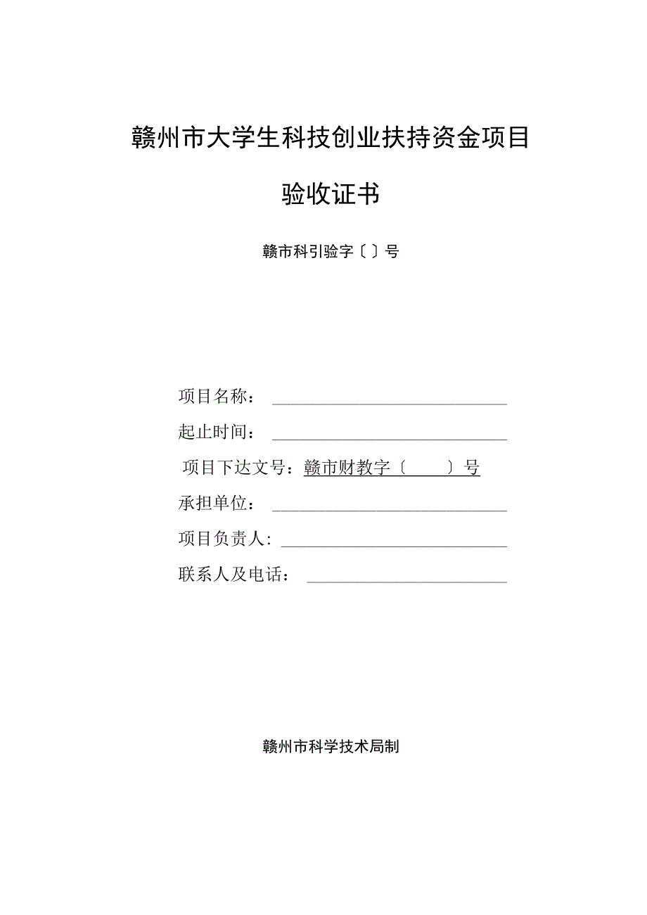 赣州市大学生科技创业扶持资金项目验收证书.docx_第1页