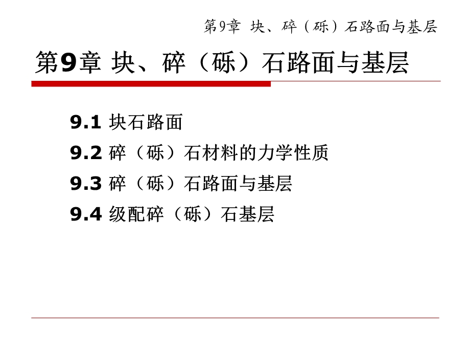 第9章块碎砾石路面与基层.ppt_第2页