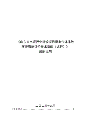 山东省水泥行业建设项目温室气体排放环境影响评价技术指南（试行）编制说明.docx