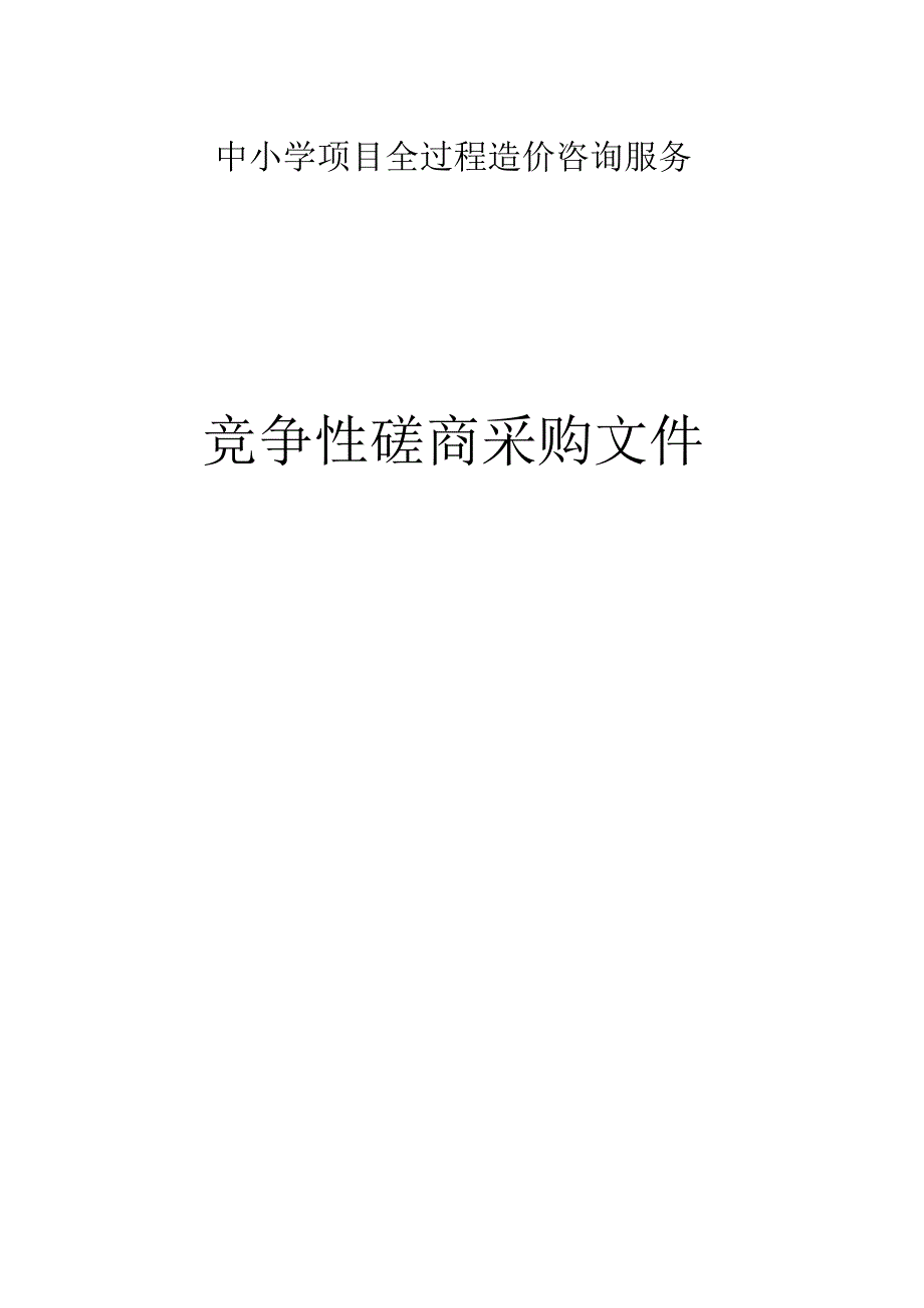 中小学项目全过程造价咨询服务招标文件.docx_第1页