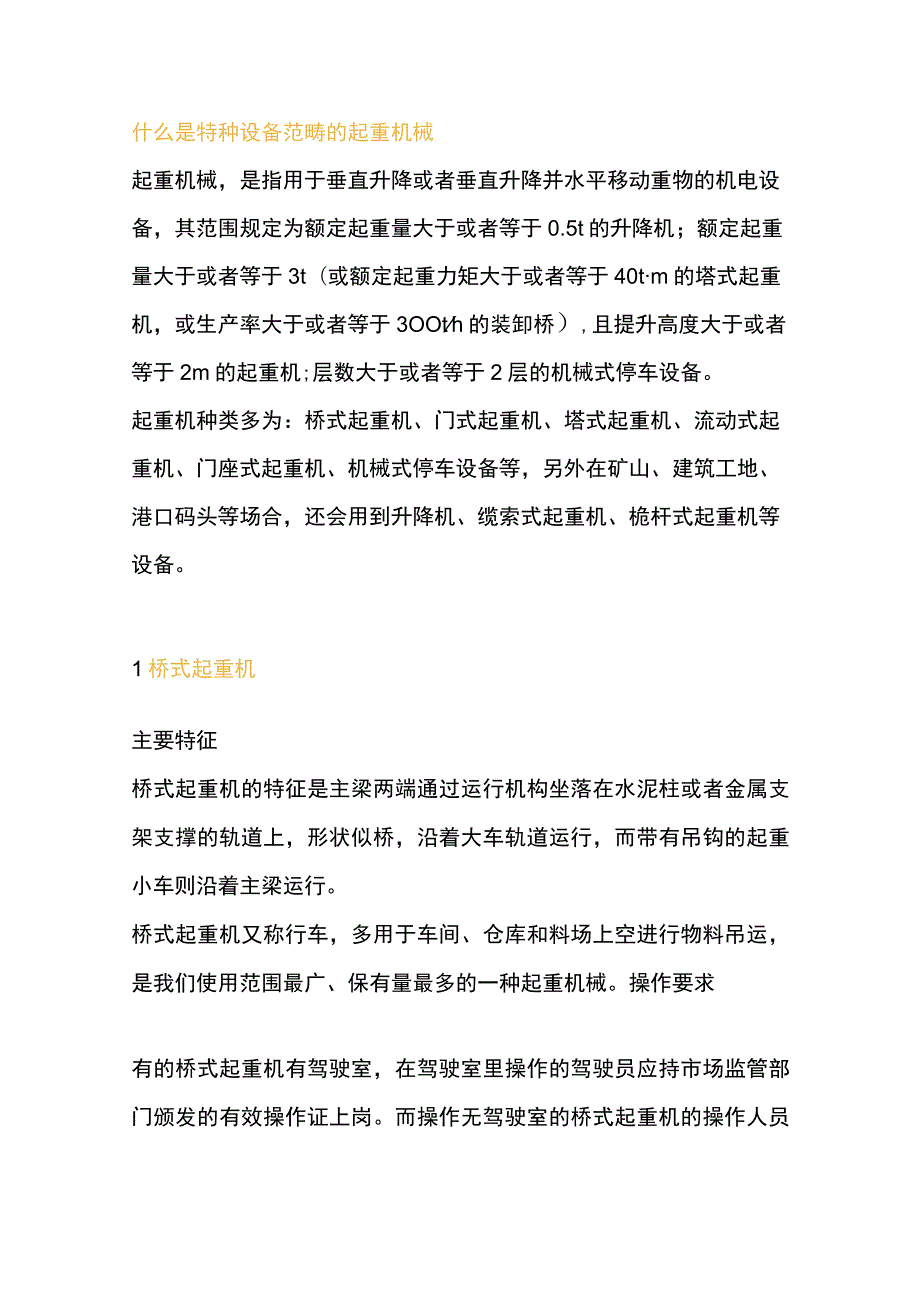 起重机械的种类分类.docx_第1页