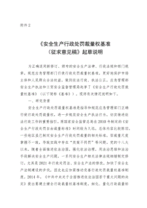 安全生产行政处罚裁量权基准征求意见稿起草说明.docx