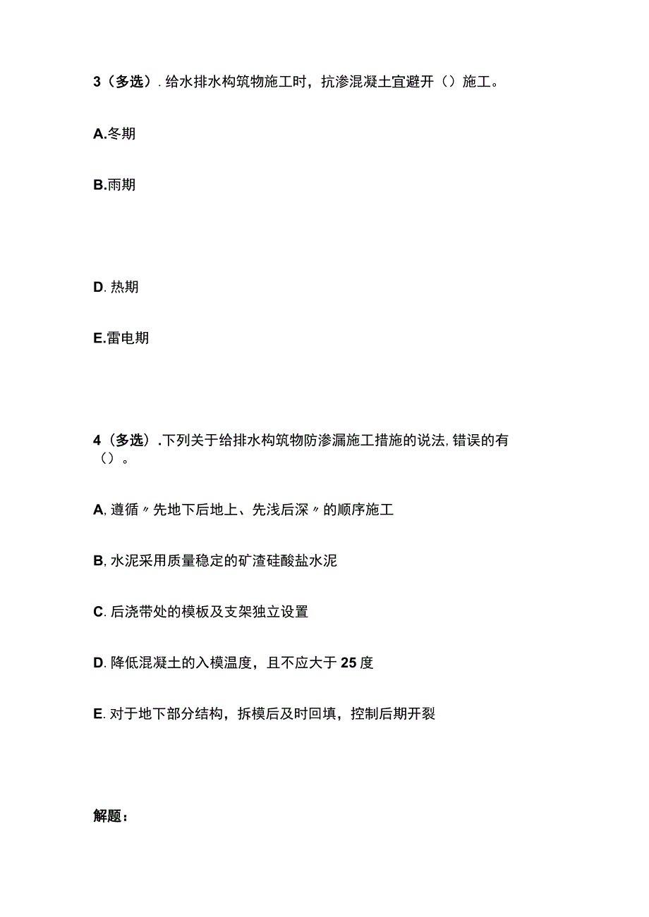 给排水混凝土构筑物防渗漏 一建市政历年考点验收篇.docx_第2页