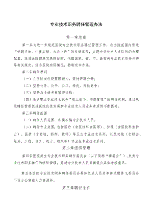 专业技术职务聘任管理办法.docx