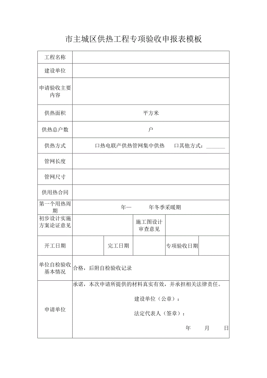 市主城区供热工程专项验收申报表模板.docx_第1页