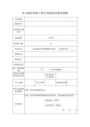 市主城区供热工程专项验收申报表模板.docx