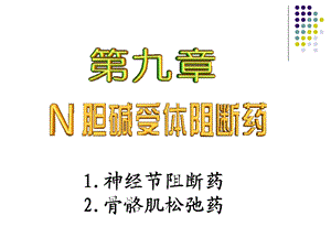 第9章N胆碱受体阻断药.ppt