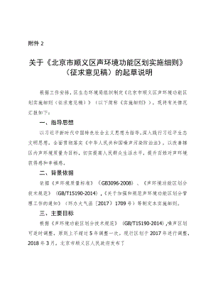 北京市顺义区声环境功能区划实施细则（征求意见稿）的起草说明.docx