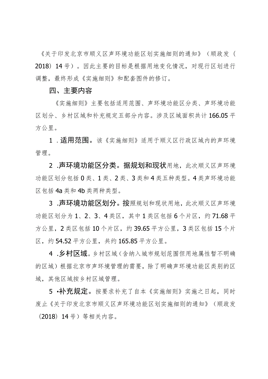 北京市顺义区声环境功能区划实施细则（征求意见稿）的起草说明.docx_第2页