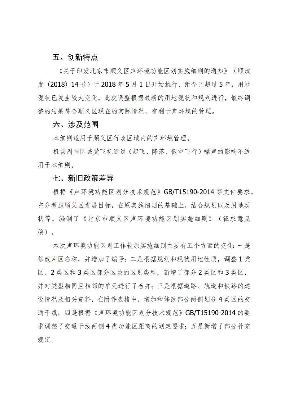 北京市顺义区声环境功能区划实施细则（征求意见稿）的起草说明.docx_第3页