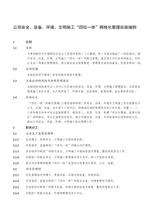 公司安全、设备、环境、文明施工“四位一体”网格化管理实施细则.docx