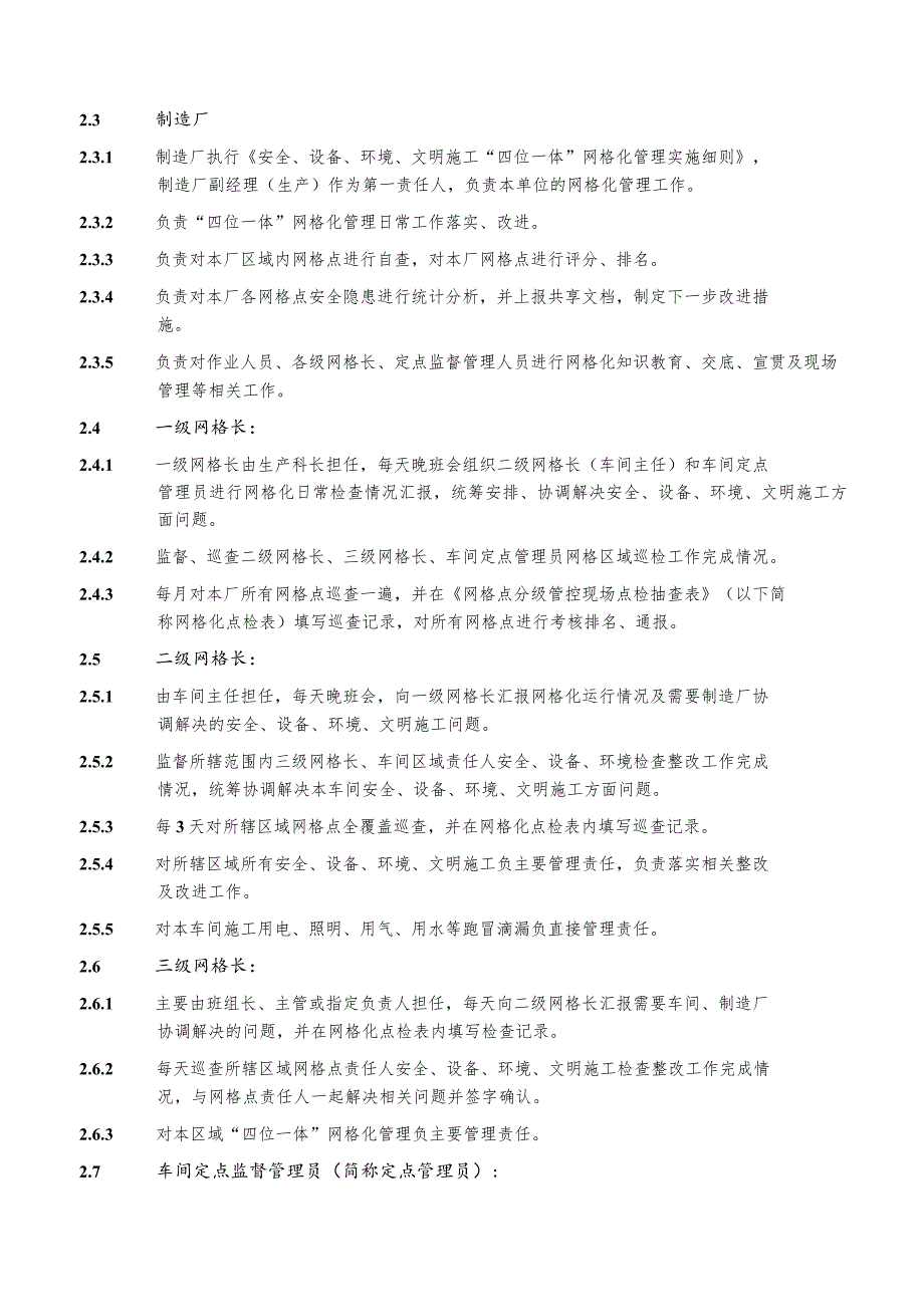 公司安全、设备、环境、文明施工“四位一体”网格化管理实施细则.docx_第2页