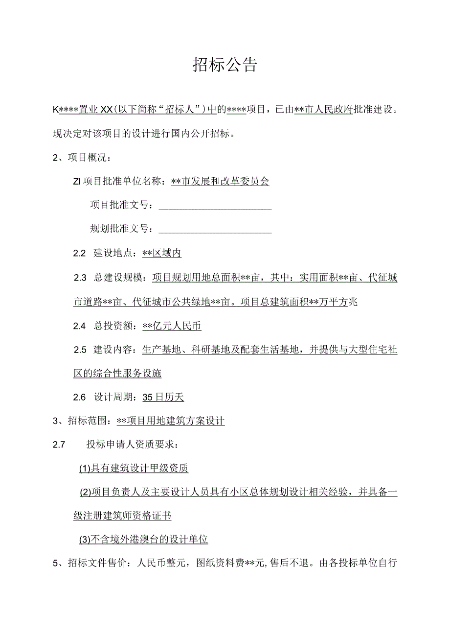 建筑方案设计招标文件(非常完善).docx_第2页