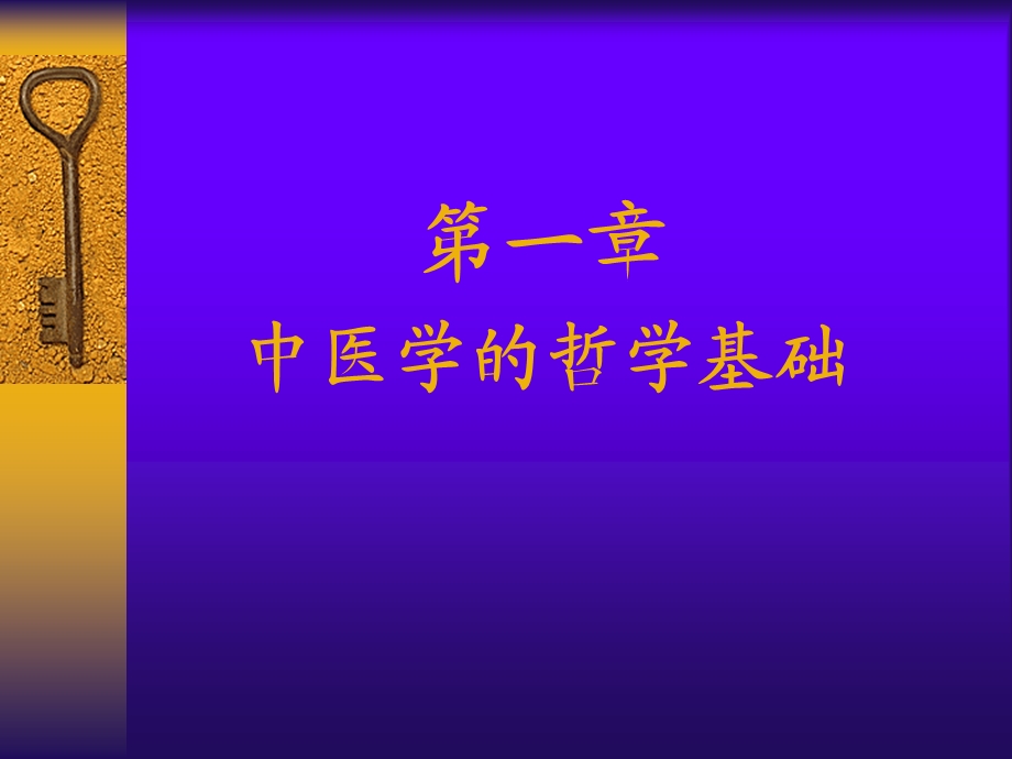 第一章中医学的哲学基础课件名师编辑PPT课件.ppt_第1页