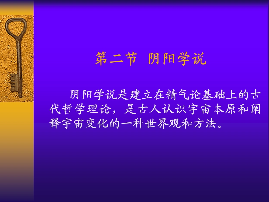 第一章中医学的哲学基础课件名师编辑PPT课件.ppt_第2页